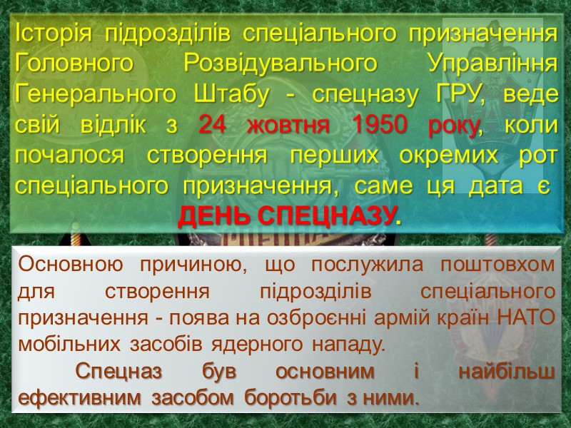 Основною причиною, що послужила поштовхом для створення підрозділів спеціального призначення - поява на озброєнні